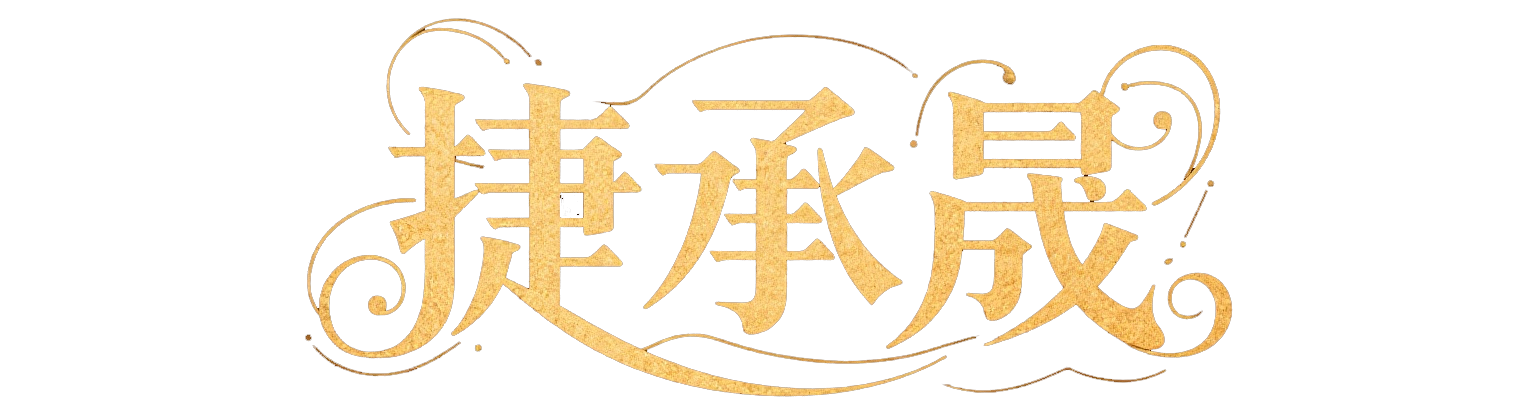 捷承晟商城